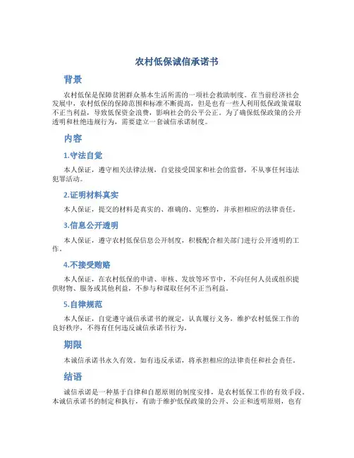 农村低保诚信承诺书