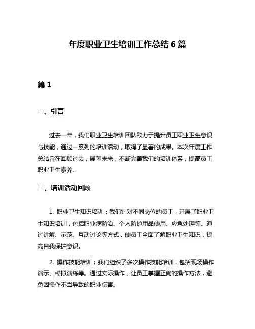 年度职业卫生培训工作总结6篇