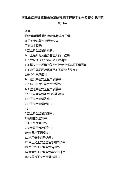 河北省房屋建筑和市政基础设施工程施工安全监督文书示范文.doc