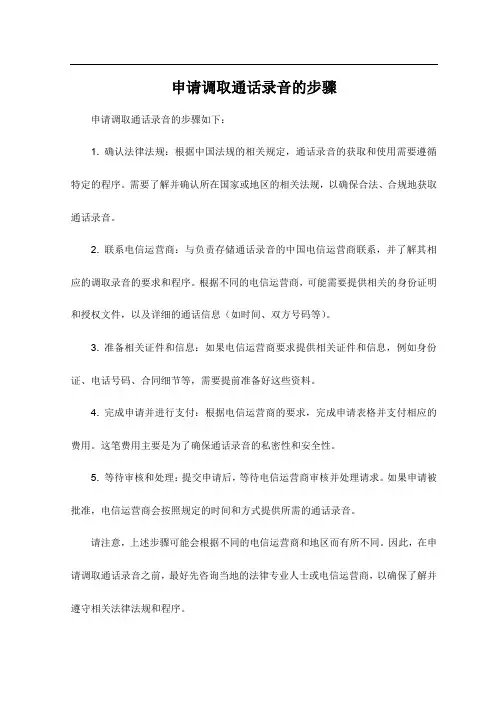 申请调取通话录音的步骤