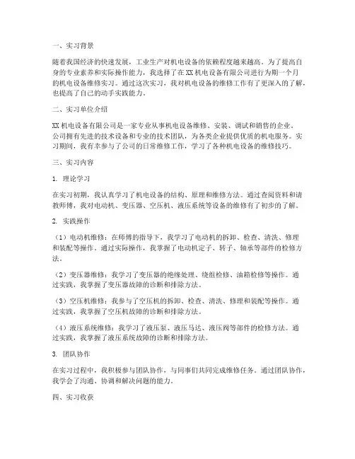 机电设备维修实习报告