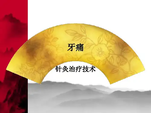 中医实用技术牙痛针灸治疗术课件