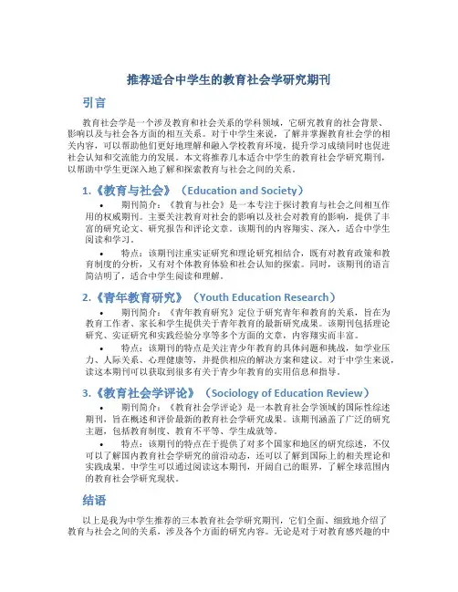 推荐适合中学生的教育社会学研究期刊
