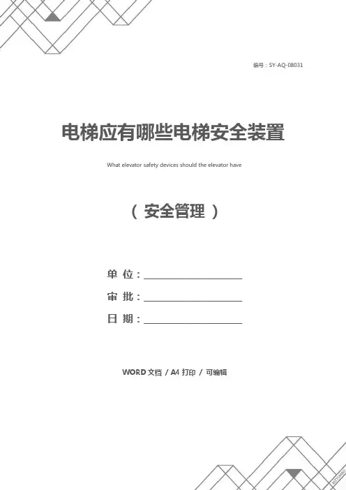 电梯应有哪些电梯安全装置
