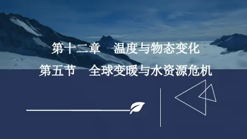 全球变暖与水资源危机课件沪科版物理九年级全一册1