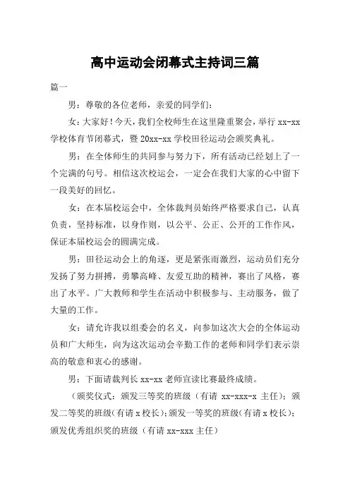 高中运动会闭幕式主持词三篇