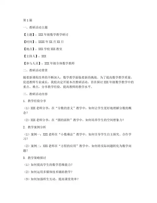 数学教研记录模板(3篇)