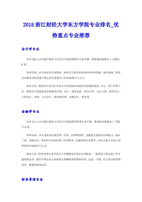 浙江财经大学东方学院专业排名_优势重点专业推荐