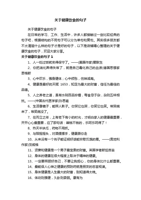 关于健康饮食的句子