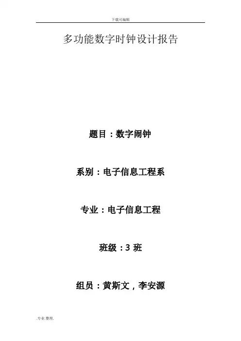 数字时钟课程设计报告(论文版)
