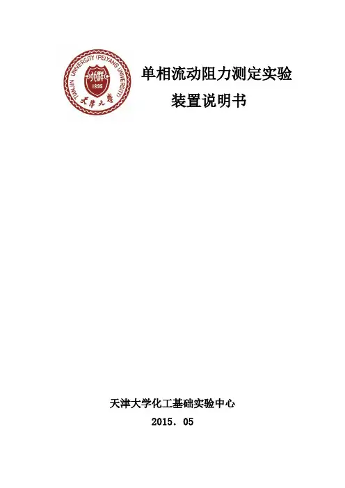 单相流动阻力测定实验装置说明书