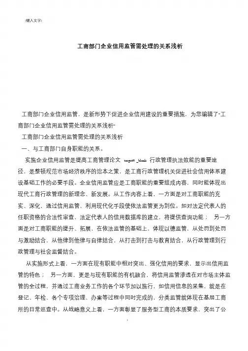 【推荐下载】工商部门企业信用监管需处理的关系浅析