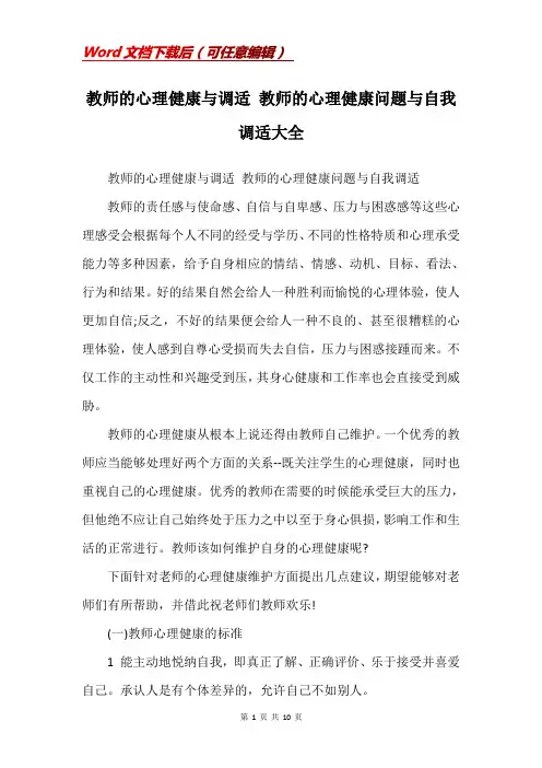 教师的心理健康与调适 教师的心理健康问题与自我调适大全