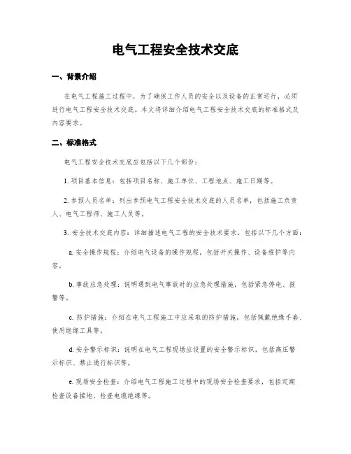 电气工程安全技术交底