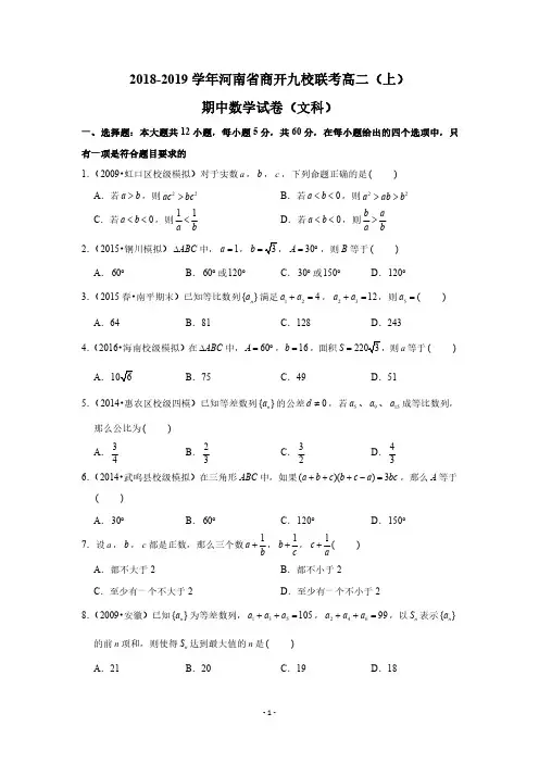 2018-2019学年河南省商开九校联考高二(上)期中数学试卷(文科)(PDF版 含答案)
