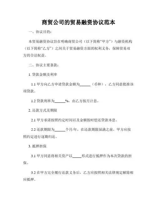 商贸公司的贸易融资协议范本