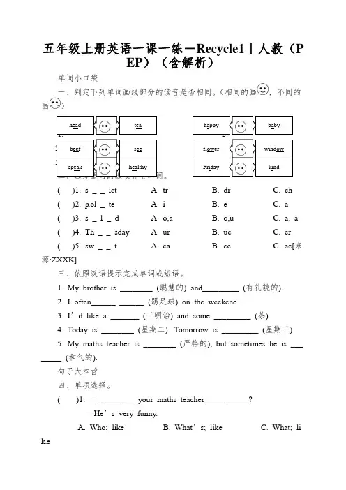 五年级上册英语一课一练-Recycle1｜人教(PEP)(含解析)