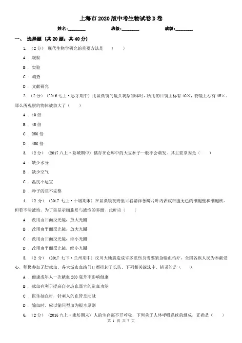 上海市2020版中考生物试卷D卷(新版)
