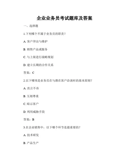 企业业务员考试题库及答案