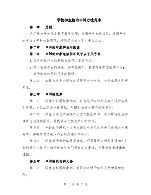 学校学生校内申诉办法范本