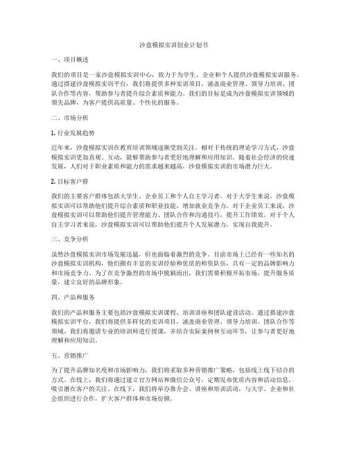 沙盘模拟实训创业计划书
