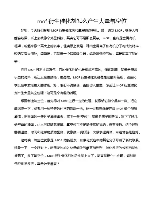 mof衍生催化剂怎么产生大量氧空位