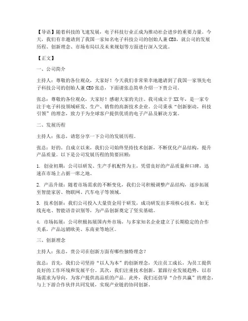 电子科技公司专访发言稿