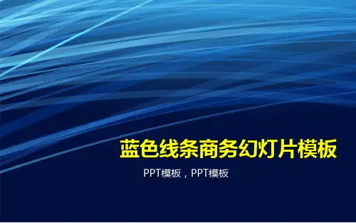 蓝色简约商务(1)课件PPT模板