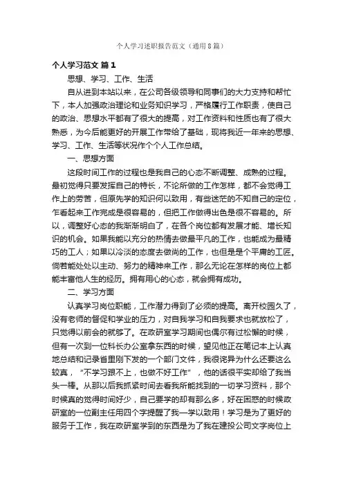 个人学习述职报告范文（通用8篇）