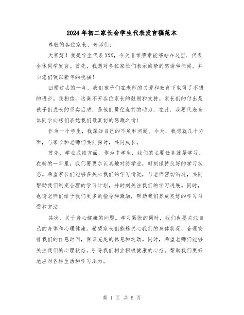 2024年初二家长会学生代表发言稿范本(三篇)