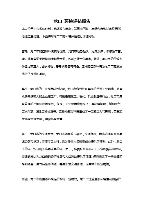 龙口 环境评估报告