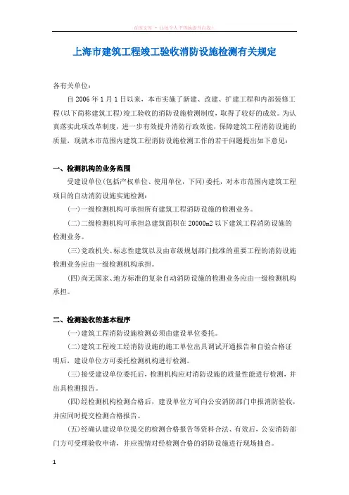 上海市建筑工程竣工验收消防设施检测有关规定