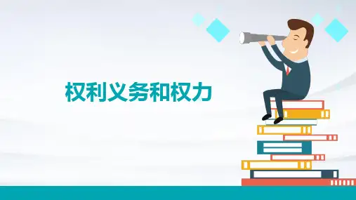 权利义务和权力