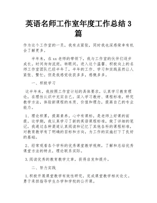 英语名师工作室年度工作总结3篇