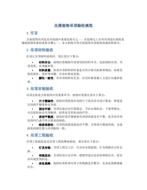 全屋装饰吊顶验收规范