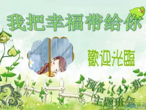 我把幸福带给你