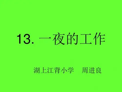语文人教六年级下册人教课标版六年级语文下册第三组《13＊ 一夜的工作》新授课PPT课件
