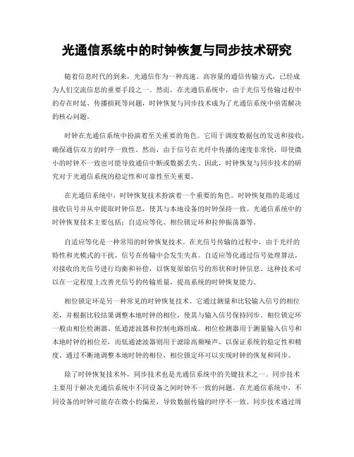 光通信系统中的时钟恢复与同步技术研究