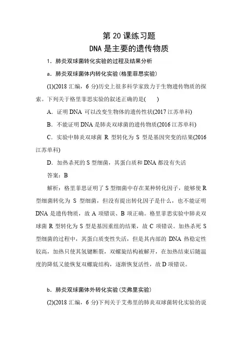 人教版生物必修二第三章第1节 DNA是主要的遗传物质  习题