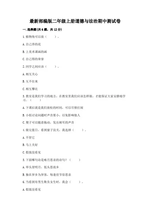最新部编版二年级上册道德与法治期中测试卷含完整答案(各地真题)