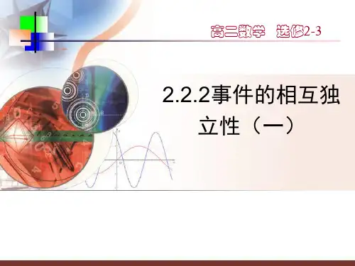 事件的相互独立性公开课