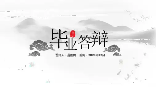 中国风毕业答辩通用PPT模板