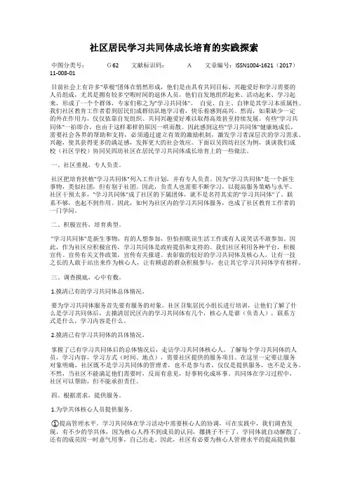 社区居民学习共同体成长培育的实践探索