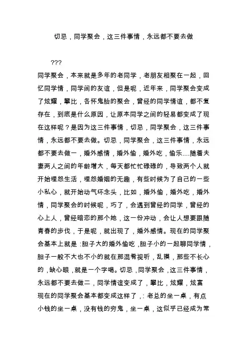 切忌,同学聚会,这三件事情,永远都不要去做