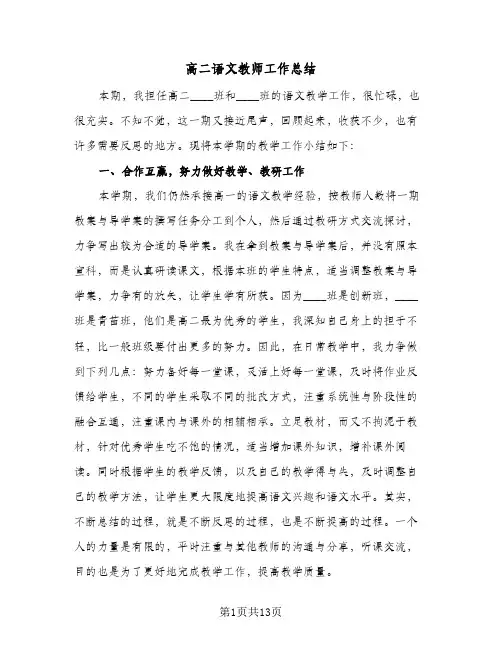 高二语文教师工作总结（4篇）