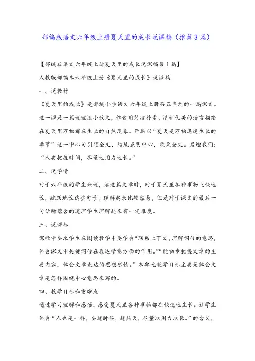 部编版语文六年级上册夏天里的成长说课稿(推荐3篇)