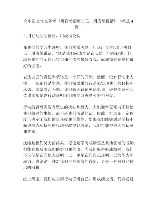 高中语文作文备考《用行动证明自己,用成绩说话》(精选4篇)