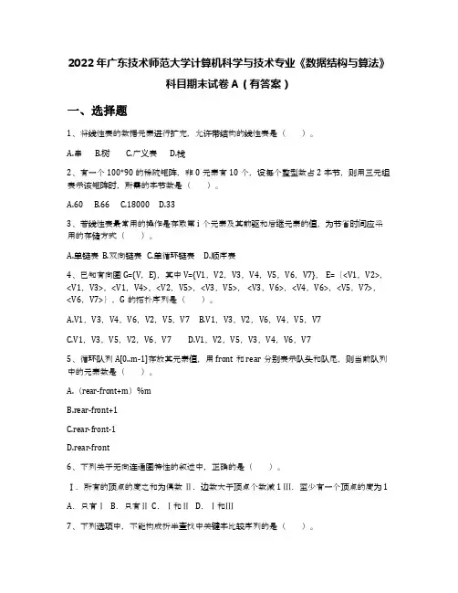 2022年广东技术师范大学计算机科学与技术专业《数据结构与算法》科目期末试卷A(有答案)