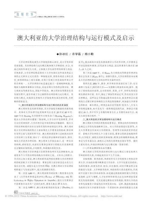 澳大利亚的大学治理结构与运行模式及启示_孙冰红