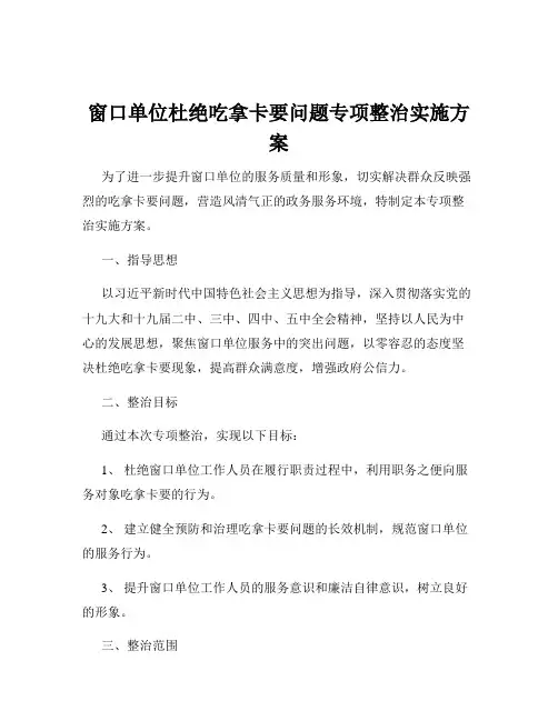 窗口单位杜绝吃拿卡要问题专项整治实施方案